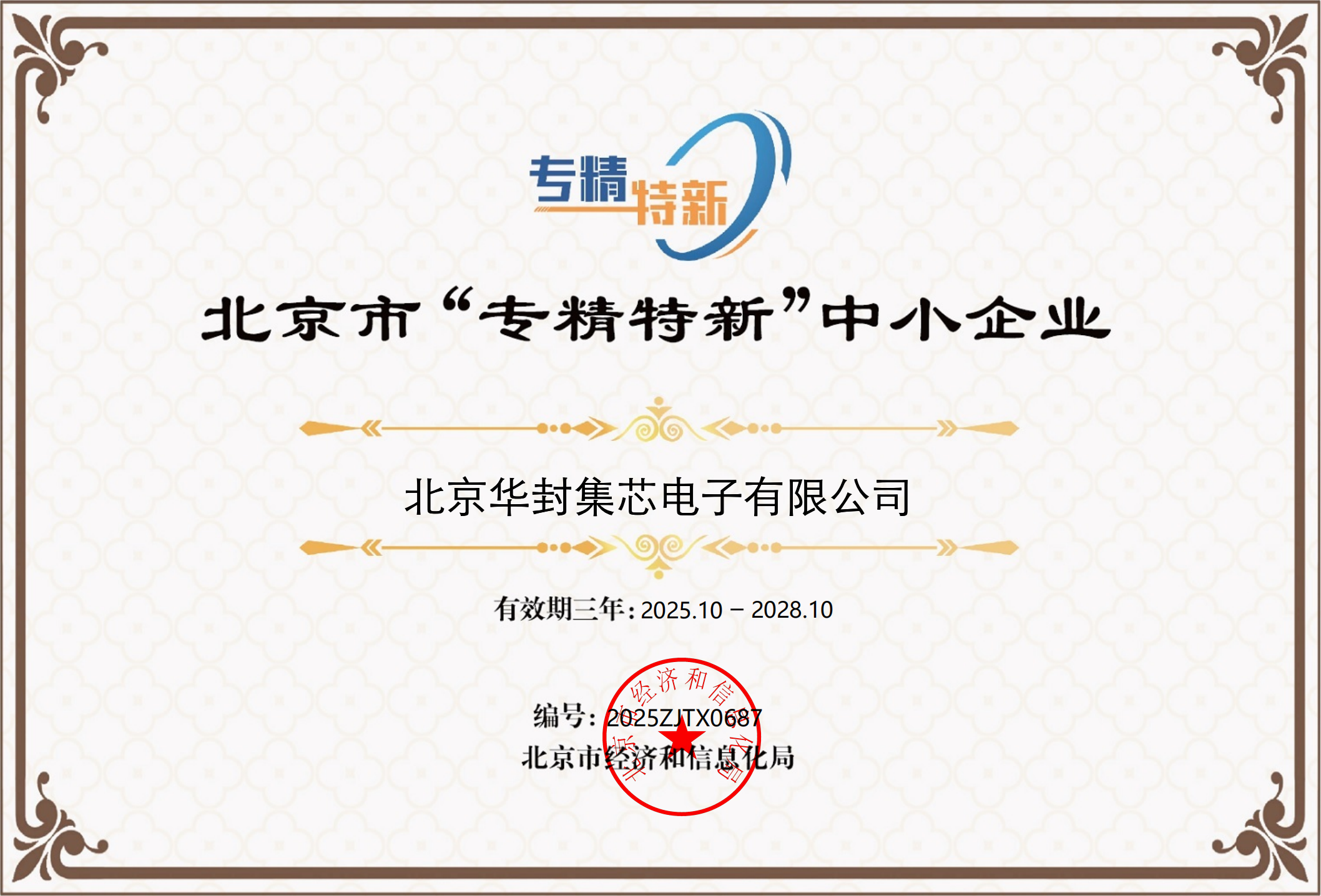 北京市“专精特新”中小企业证书_01副本.png